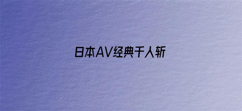 >日本AV经典千人斩 首页横幅海报图